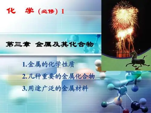 金属及其化合物