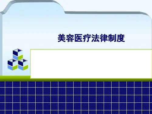 美容医疗方面法律制度