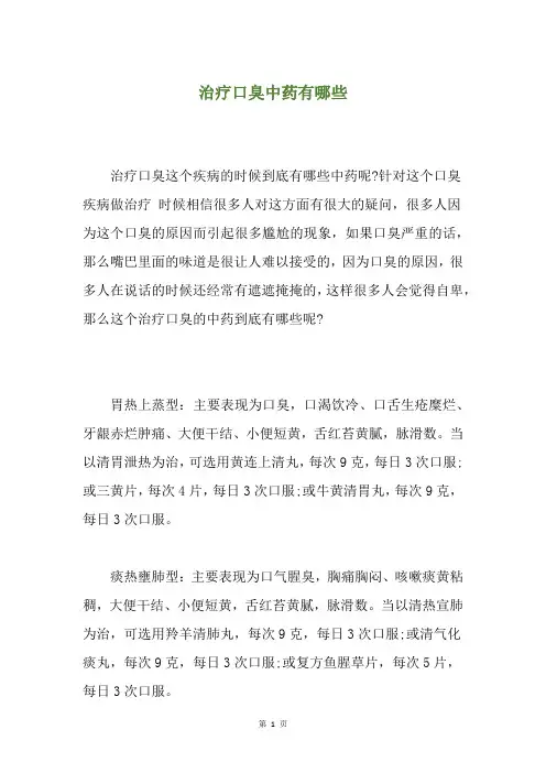 治疗口臭中药有哪些
