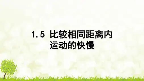 教科版 三年级下册科学 比较相同距离内运动的快慢课件