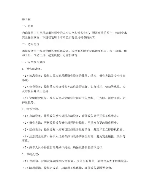 机器使用安全操作规程(3篇)