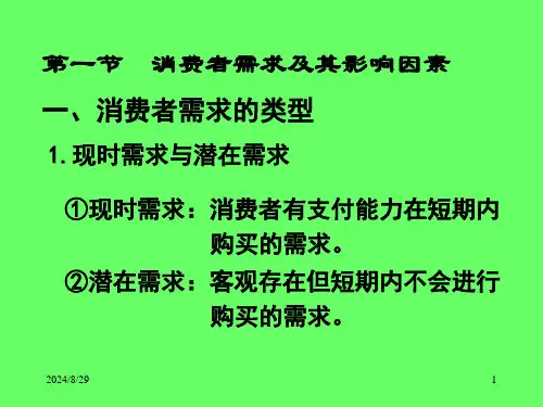 第四章--消费者市场及其购买行为分析