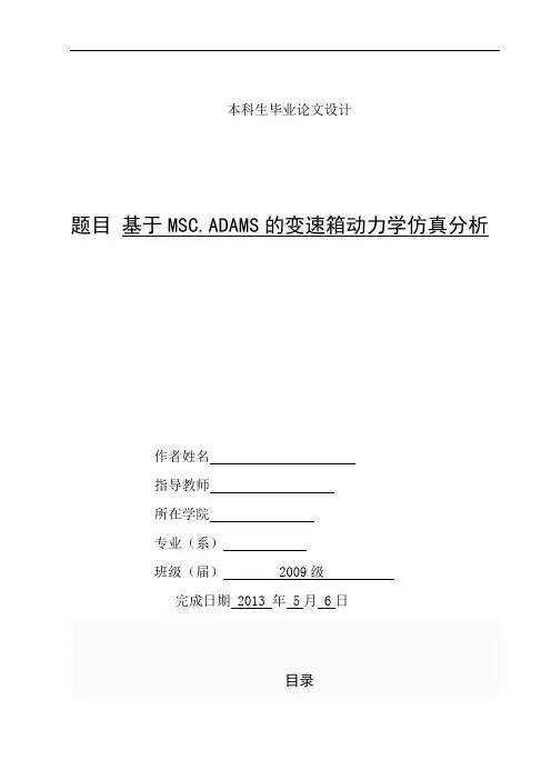 基于ADAMS的变速箱动力学仿真分析概要
