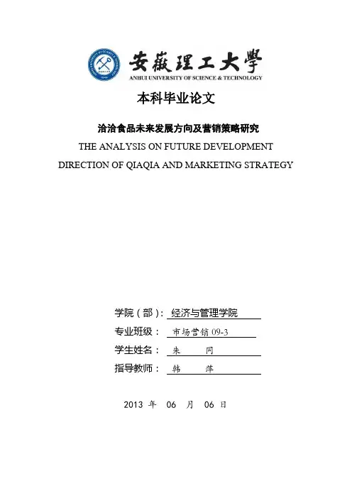 洽洽食品未来发展方向及营销策略研究--市场营销本科毕业论文
