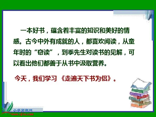 北师大版五年级语文下册《走遍天下书为侣 3》PPT课件
