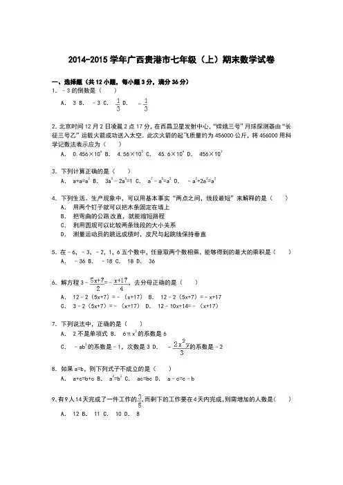 【解析版】广西贵港市2014-2015学年七年级上期末数学试卷