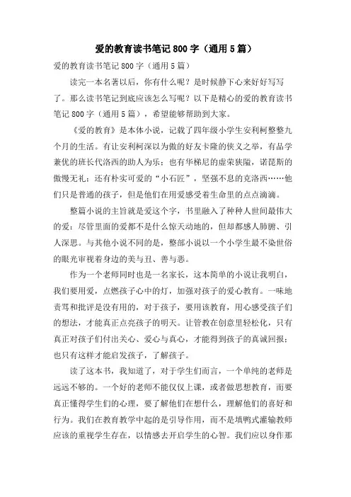 爱的教育读书笔记800字(通用5篇)