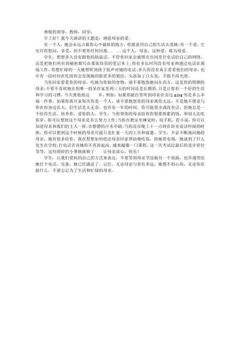 关于感恩母亲的演讲稿：感恩母爱