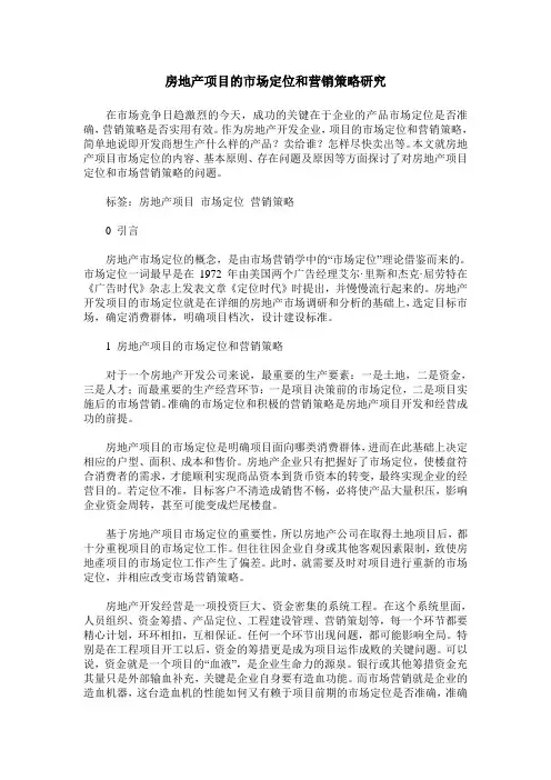 房地产项目的市场定位和营销策略研究