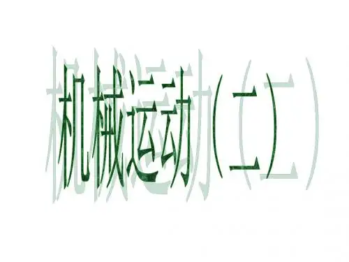 机械运动--浙教版