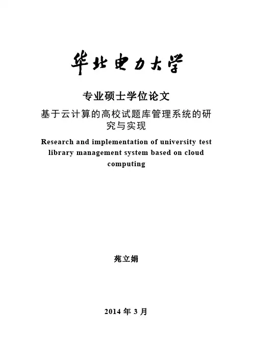 基于云计算的高校试题库管理系统的研究与实现