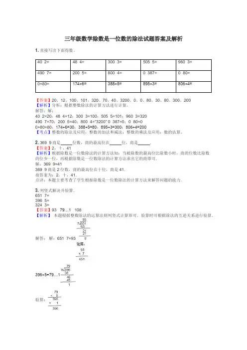 三年级数学除数是一位数的除法试题答案及解析
