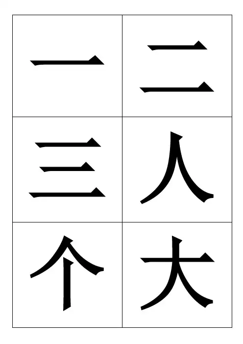 (完整版)洪恩识字配套识字卡1-100字