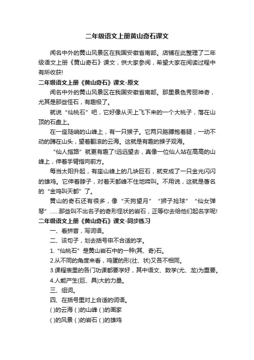 二年级语文上册黄山奇石课文