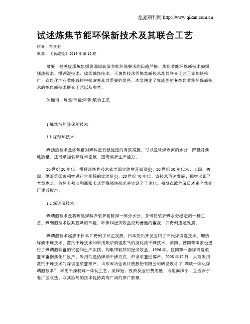 试述炼焦节能环保新技术及其联合工艺