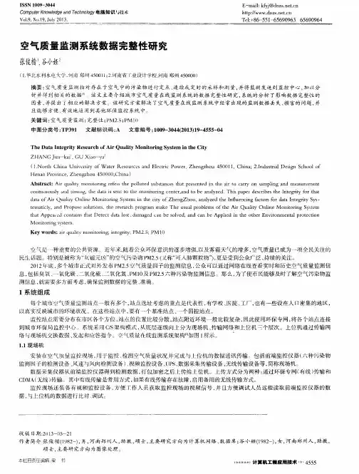 空气质量监测系统数据完整性研究