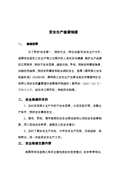 安全检查制度