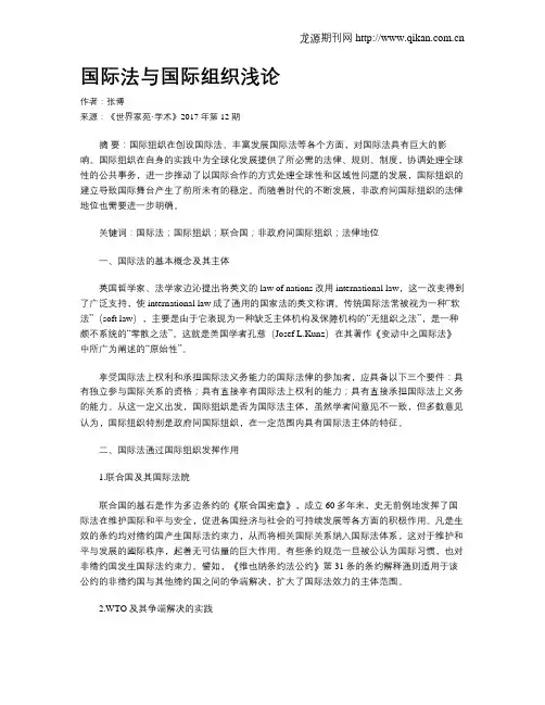 国际法与国际组织浅论