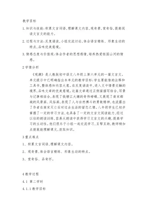 优质课获奖教案部编版初中语文八年级上册教案《28观潮》【市一等奖】