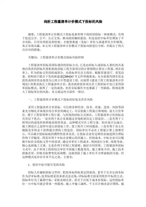 浅析工程量清单计价模式下投标的风险