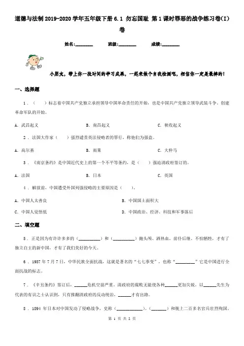 道德与法制2019-2020学年五年级下册6.1 勿忘国耻 第1课时罪恶的战争练习卷(I)卷
