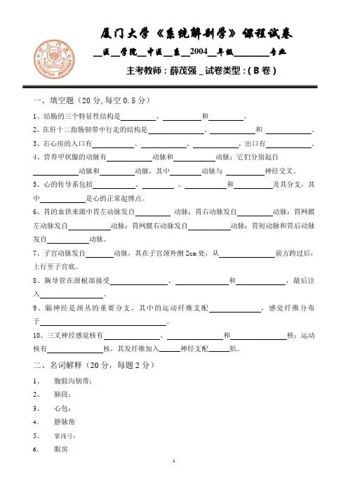 厦门大学：系统解剖学课程试卷
