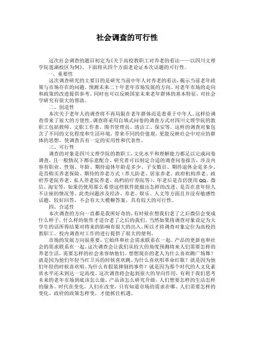 社会调查的可行性