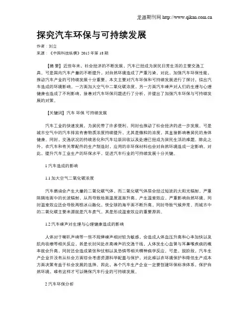 探究汽车环保与可持续发展