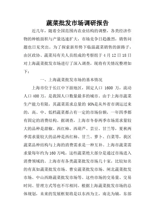 蔬菜批发市场调研报告