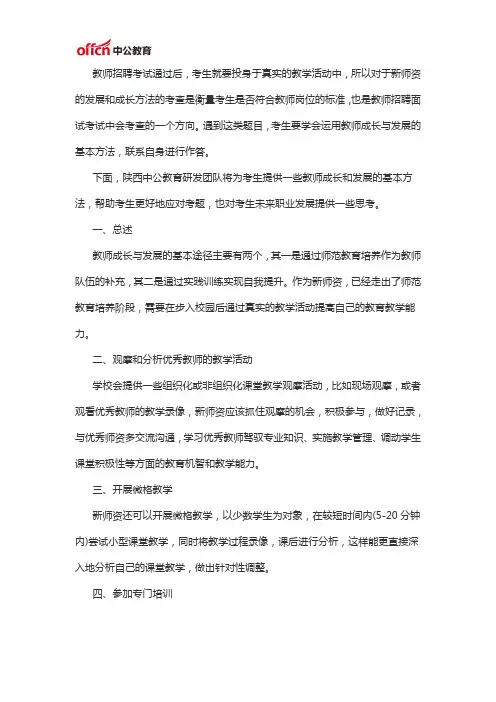2020陕西教师结构化面试：作为新教师,未来如何发展和成长