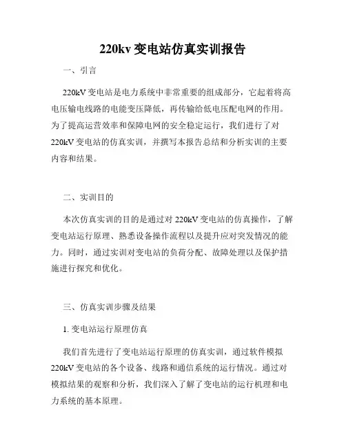 220kv变电站仿真实训报告