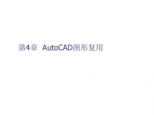 AutoCAD平面设计教程第4章 AutoCAD图形复用