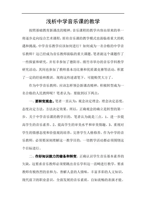 浅析中学音乐课的教学
