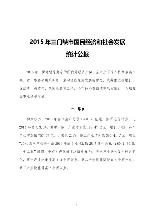 2015年三门峡市国民经济和社会发展统计公报