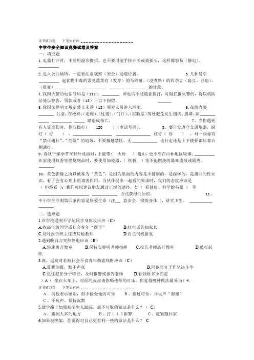 中学生安全知识竞赛试卷及答案修改版