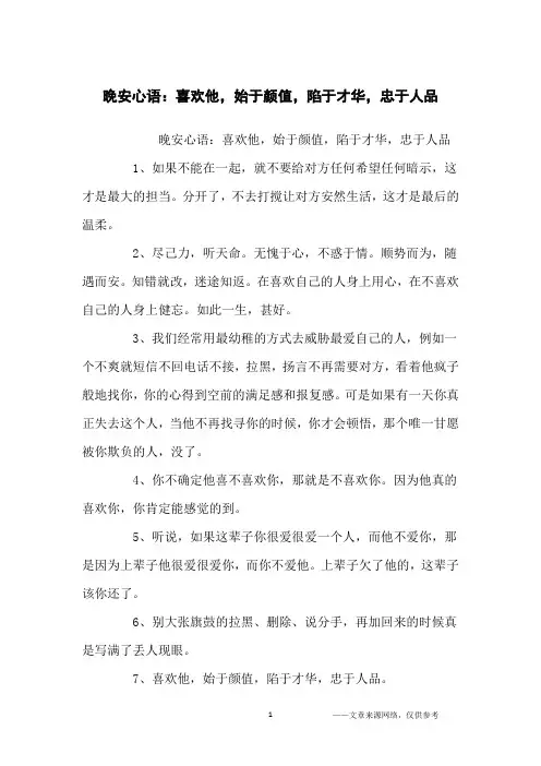 晚安心语：喜欢他,始于颜值,陷于才华,忠于人品_经典语录