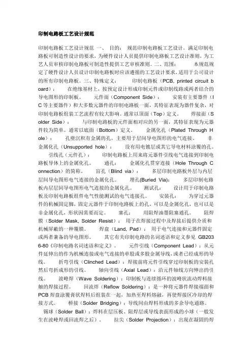 印制电路板工艺设计规范