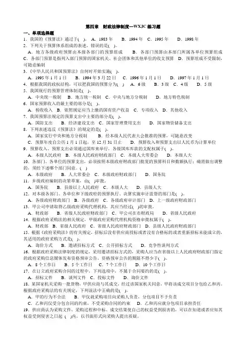 第四章  财政法律制度—WXJC练习题