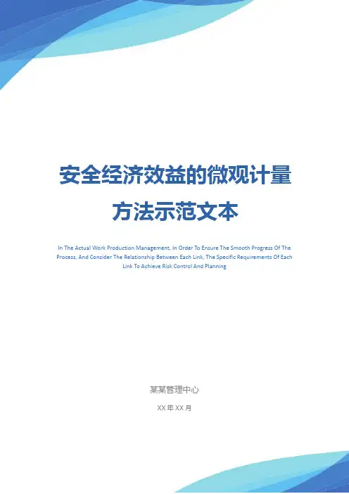 安全经济效益的微观计量方法示范文本