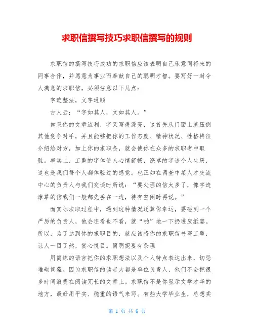 求职信撰写技巧求职信撰写的规则