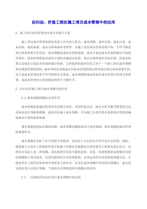 回归法、价值工程在施工项目成本管理中的应用