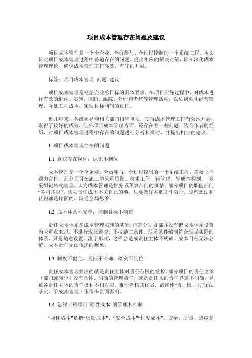 项目成本管理存在问题及建议