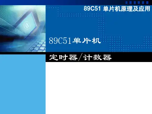 51单片机定时器计数器