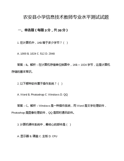 农安县小学信息技术教师专业水平测试试题