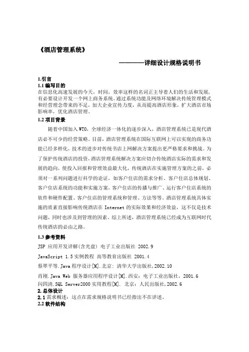 酒店管理系统详细设计规格说明书