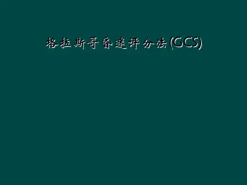 格拉斯哥昏迷评分法(GCS)