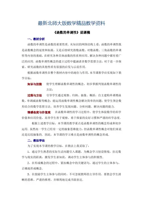 最新北师大版数学必修一《函数的单调性》说课稿
