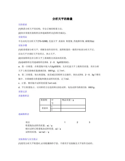 分析天平的称量