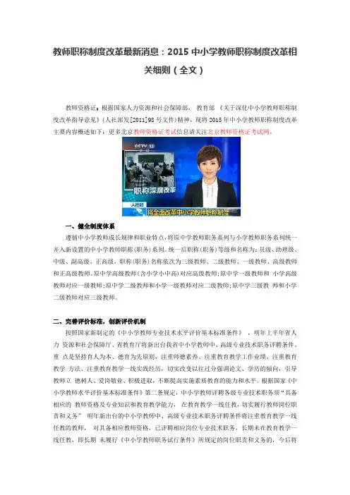 教师职称制度改革最新消息：2015中小学教师职称制度改革相关细则(全文)