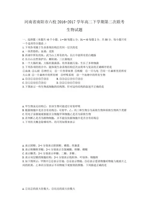 河南省南阳市六校2018届高二下学期第二次联考生物试题及答案